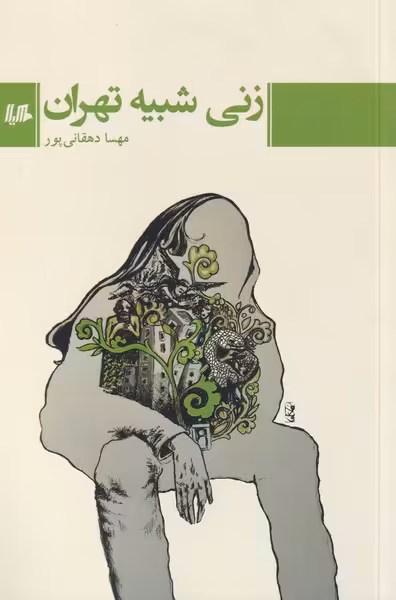 کتاب زنی شبیه تهران