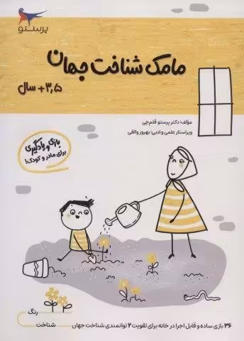 مامک شناخت جهان (3/5 سال)