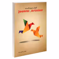 آموزش سریع و کاربردی Artisteer و Joomla! نشر زانیس (18651)