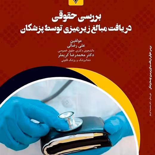 کتاب بررسی حقوقی  دریافت مبالغ زیرمیزی توسط پزشکان
