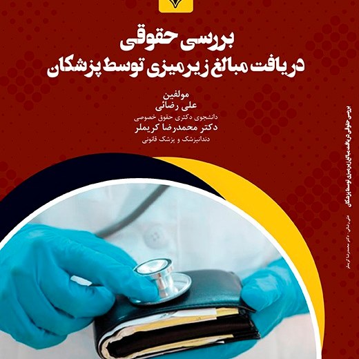 کتاب بررسی حقوقی دریافت مبالغ زیرمیزی توسط پزشکان