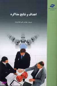 کتاب اهداف و نتایج مذاکره اثرجمعی از نویسندگان انتشارات مرکز آموزش و تحقیقات صنعتی ایران