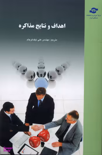 کتاب اهداف و نتایج مذاکره اثرجمعی از نویسندگان انتشارات مرکز آموزش و تحقیقات صنعتی ایران