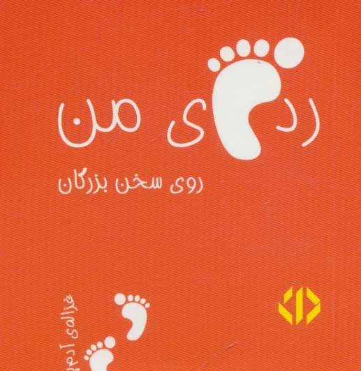 کتاب رد پای من روی سخن بزرگان 2