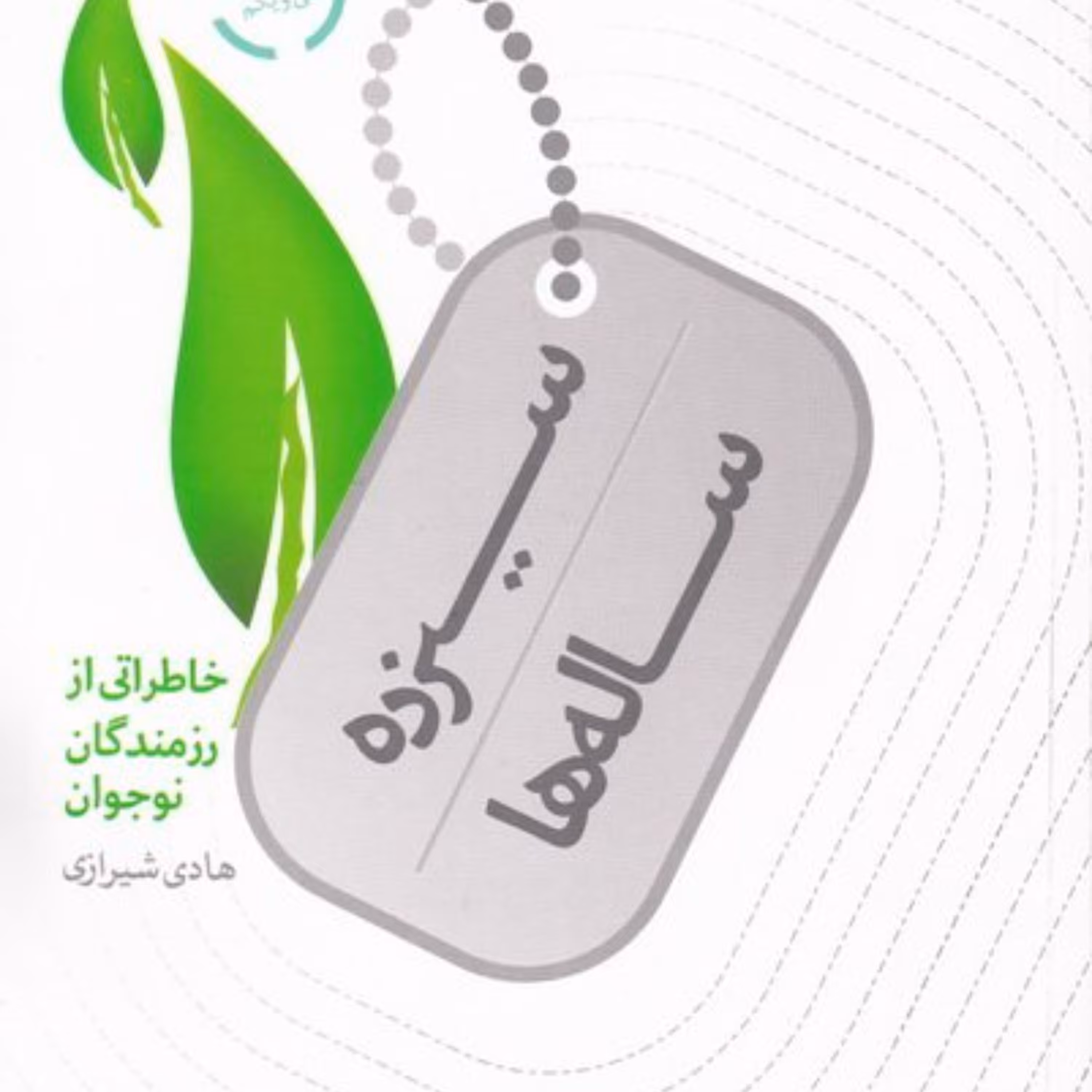 کتاب سیزده ساله ها خاطراتی از رزمندگان نوجوان