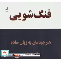 کتاب فنگ شویی (هنر چیدمان به زبان ساده) اثر آوات صلواتی