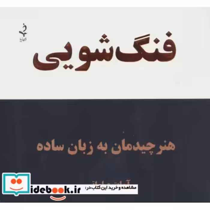 کتاب فنگ شویی (هنر چیدمان به زبان ساده) اثر آوات صلواتی