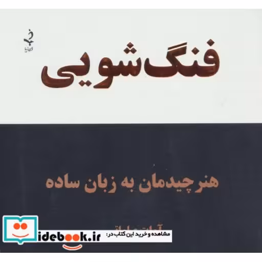 کتاب فنگ شویی (هنر چیدمان به زبان ساده) اثر آوات صلواتی