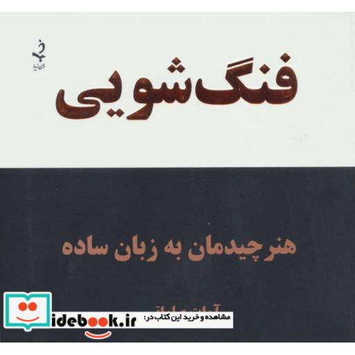 کتاب فنگ شویی (هنر چیدمان به زبان ساده) اثر آوات صلواتی
