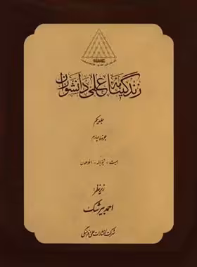 زندگینامه علمی - دانشوران علمی فرهنگی | چی بخونم