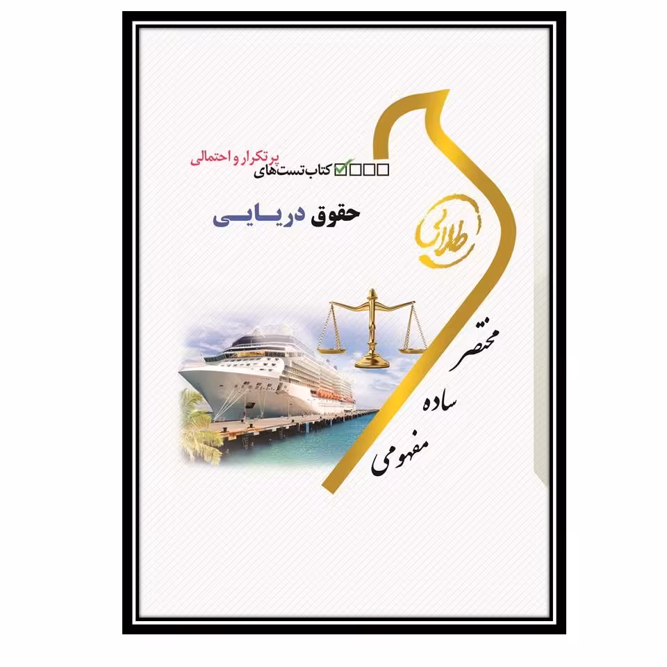 کتاب تست طلایی حقوق دریایی (نسل سوم)