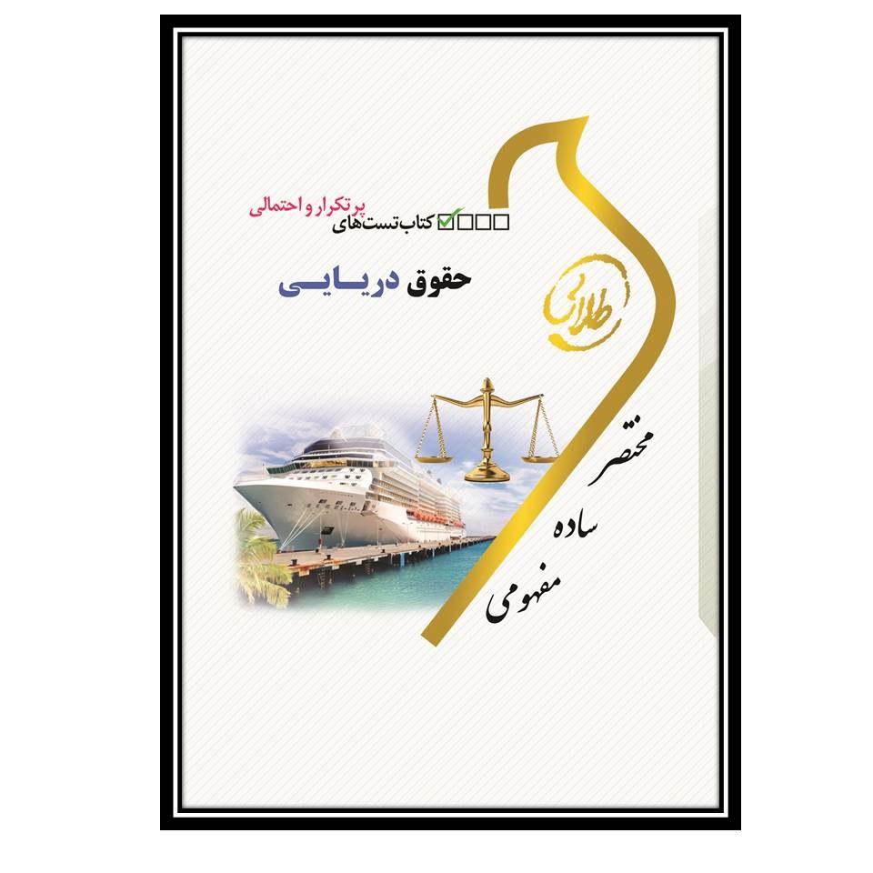 کتاب تست طلایی حقوق دریایی (نسل سوم)
