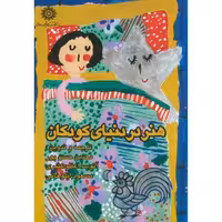 کتاب هنر در دنیای کودک