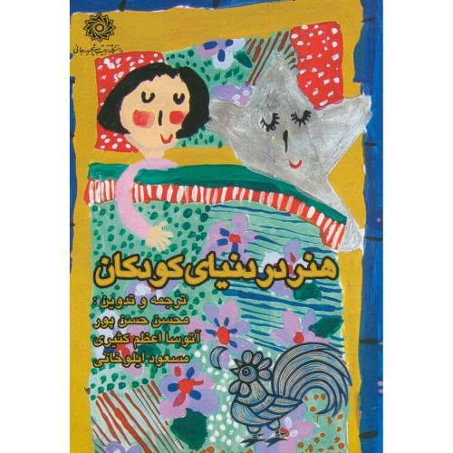 کتاب هنر در دنیای کودک