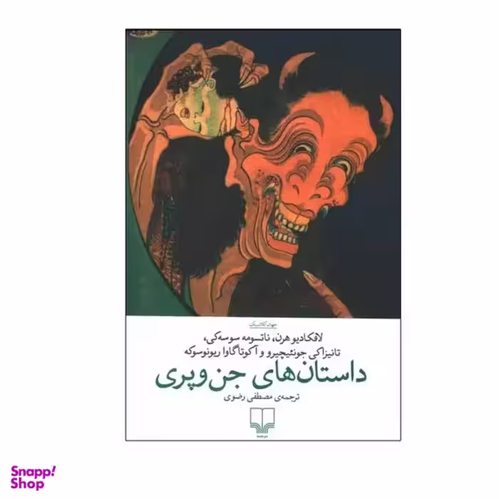 کتاب داستان‌ های جن و پری اثر جمعی از نویسندگان نشر چشمه