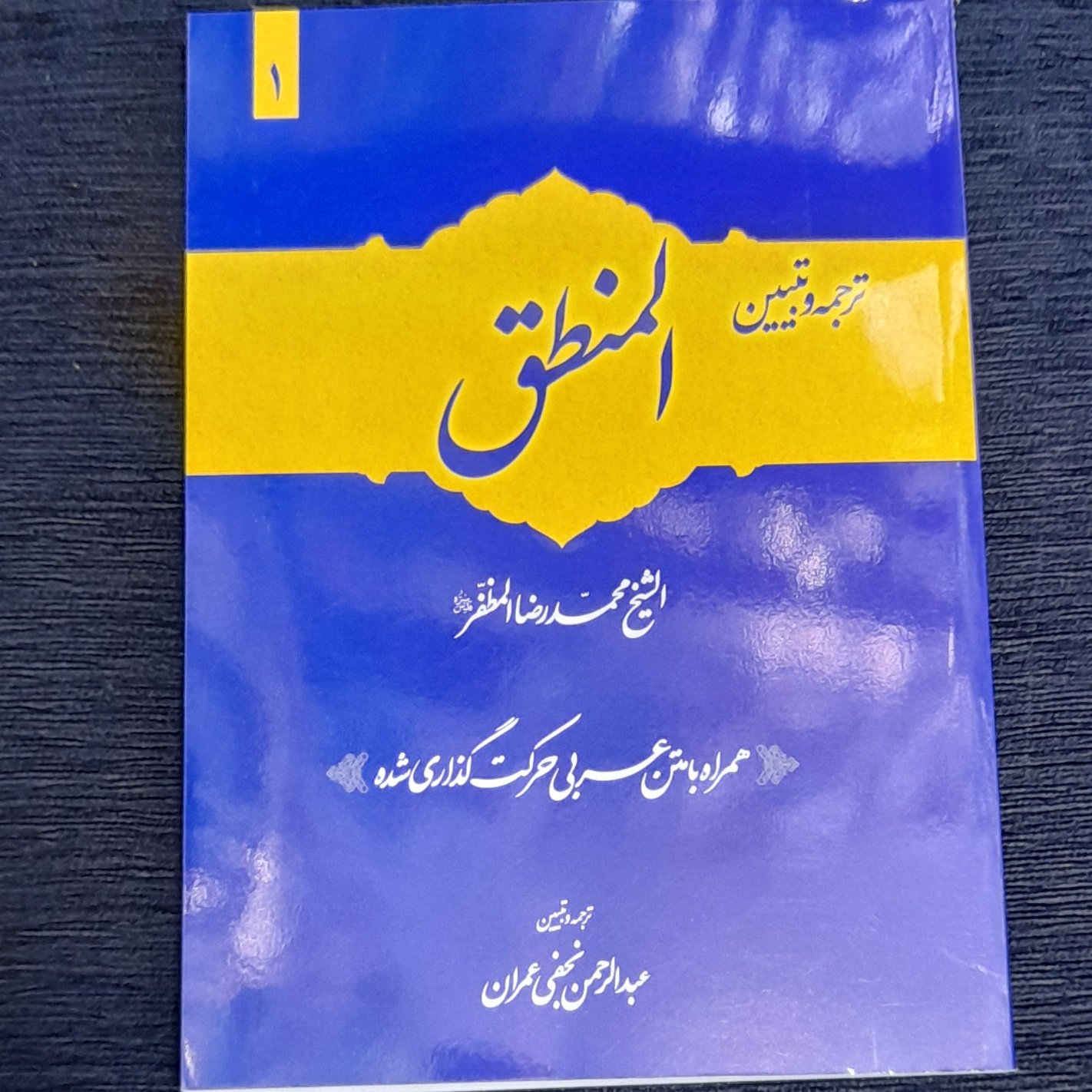 ترجمه وتبیین منطق مظفر جلداول با متن عربی اعراب گذاری شده 