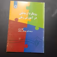 کتاب رویکرد ارتباطی در آموزش زبان