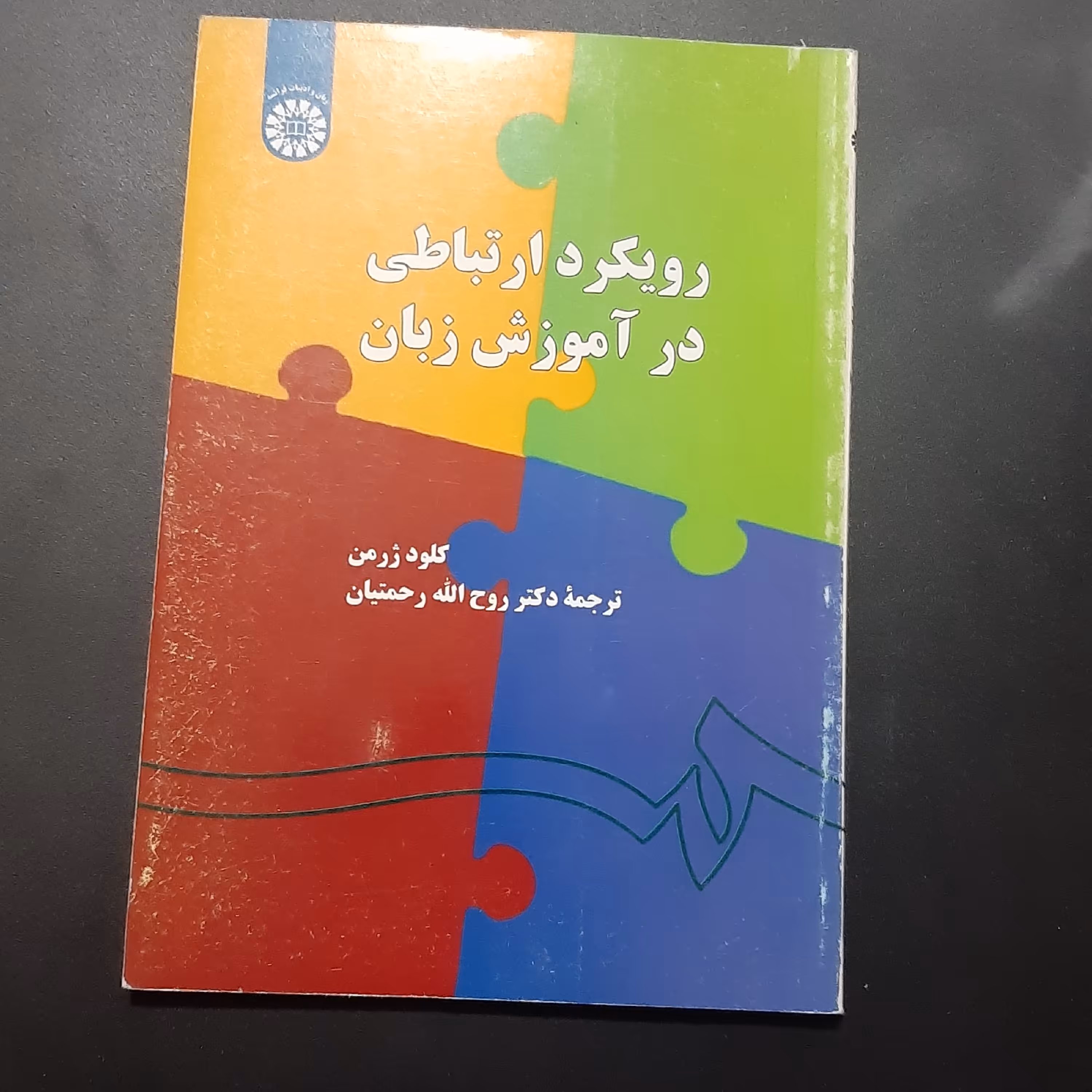 کتاب رویکرد ارتباطی در آموزش زبان