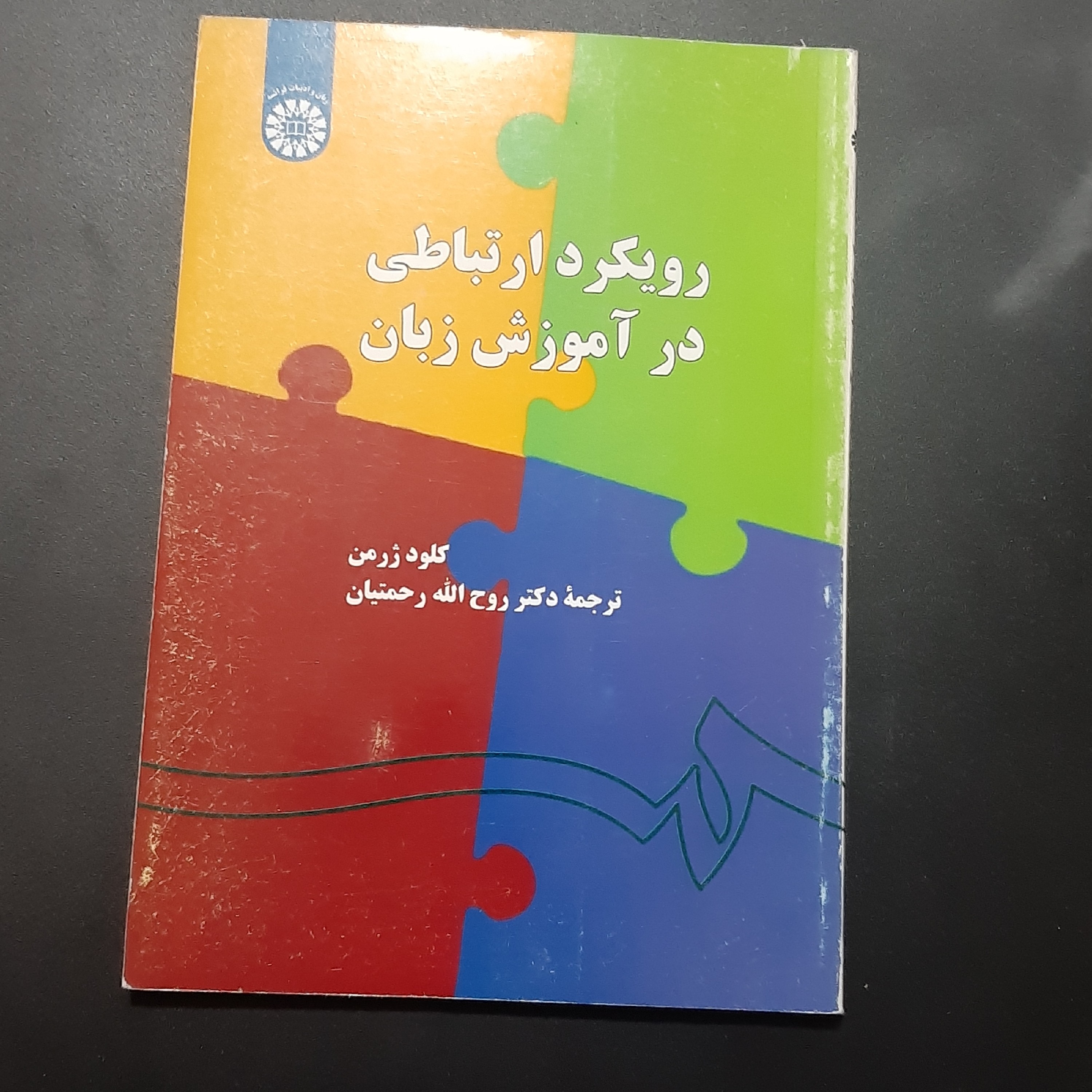 کتاب رویکرد ارتباطی در آموزش زبان