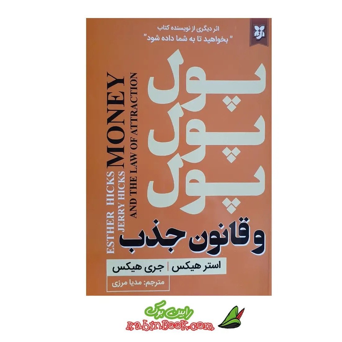 کتاب پول پول پول و قانون جذب