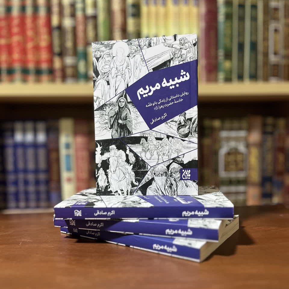 کتاب شبیه مریم