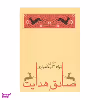 کتاب فواید گیاهخواری اثر صادق هدایت نشر جامه دران