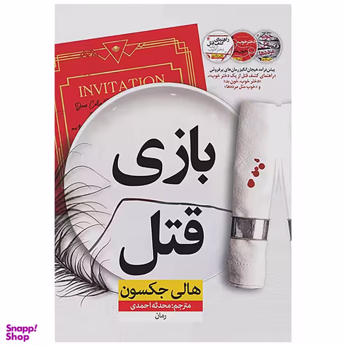 کتاب بازی قتل اثر هالی حکسون نشر نون