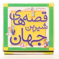 کتاب قصه های شیرین جهان مجموعه 50 جلدی انتشارات قدیانی