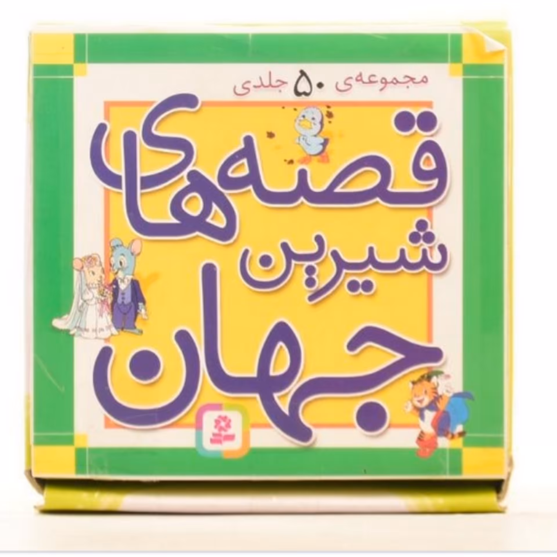کتاب قصه های شیرین جهان مجموعه 50 جلدی انتشارات قدیانی