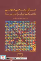 خرید کتاب مسائل ریاضی عمومی دانشگاه های ایران و امریکا | ایده بوک