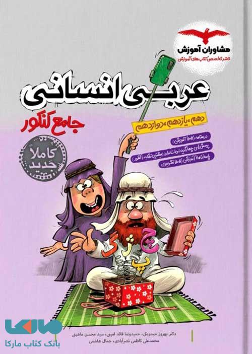 عربی انسانی جامع کنکور مشاوران آموزش
