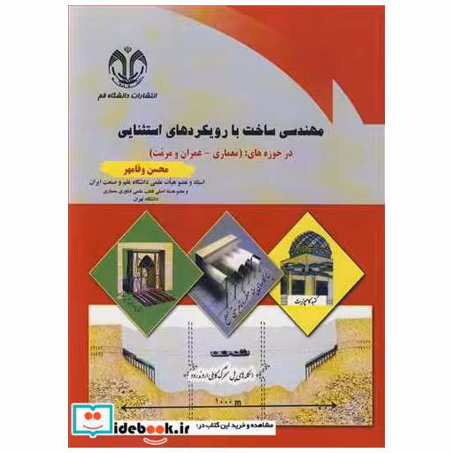 مهندسی ساخت بارویکردهای استثنایی درحوزه های :