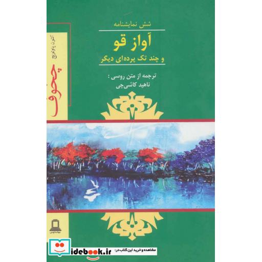 کتاب آواز قو و چند تک پرده ای دیگر (شش نمایشنامه) اثر آنتوان پاولوویچ چخوف