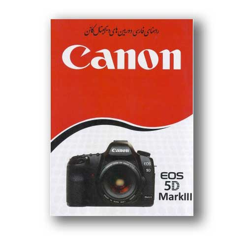 کتاب راهنمای فارسی دوربین Canon EOS 5D Mark III کانن