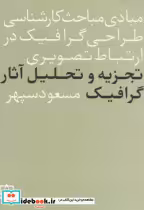 قیمت و خرید کتاب تجزیه و تحلیل آثار گرافیک | ایده بوک