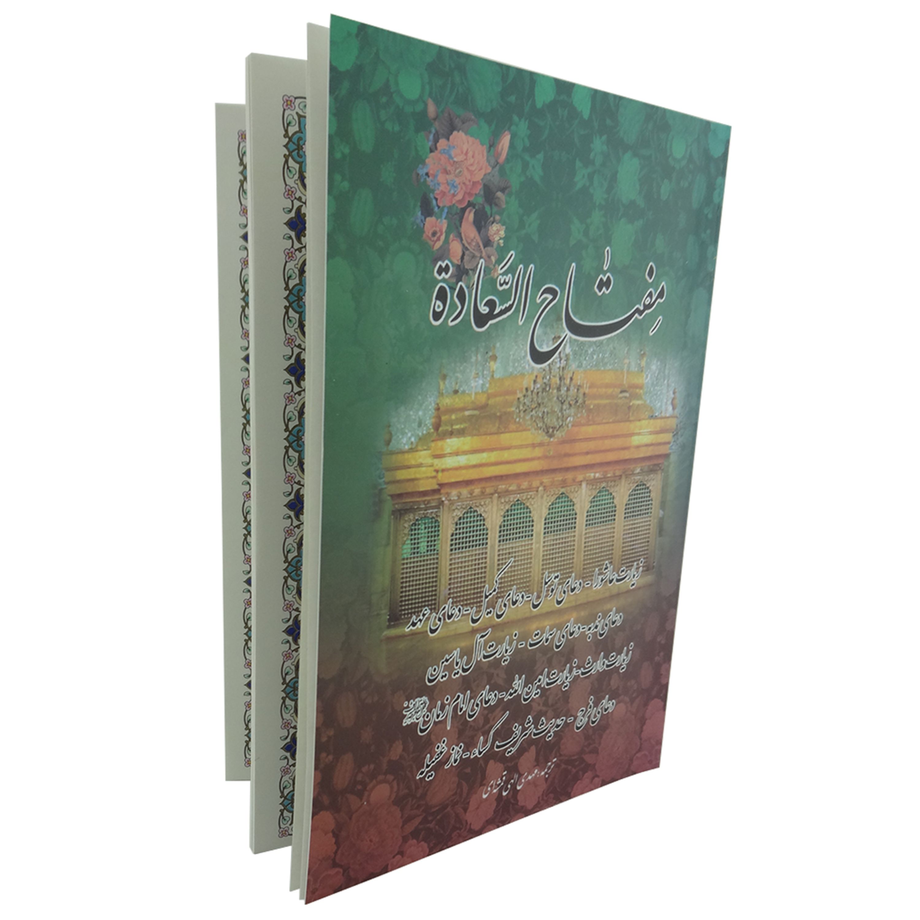 122323-کتاب دعا مفتاح السعاده جیبی 4رنگ شامل زیارت عاشورا دعای توسل و کمیل و