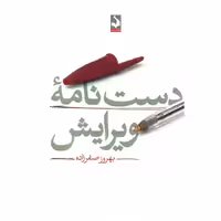 دست نامه ویرایش
