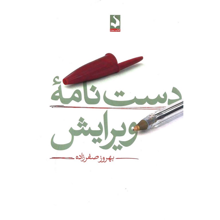 دست نامه ویرایش