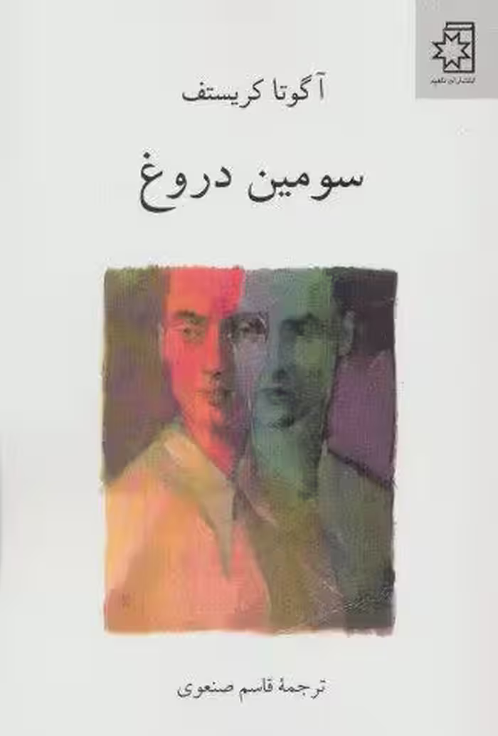 سومین دروغ