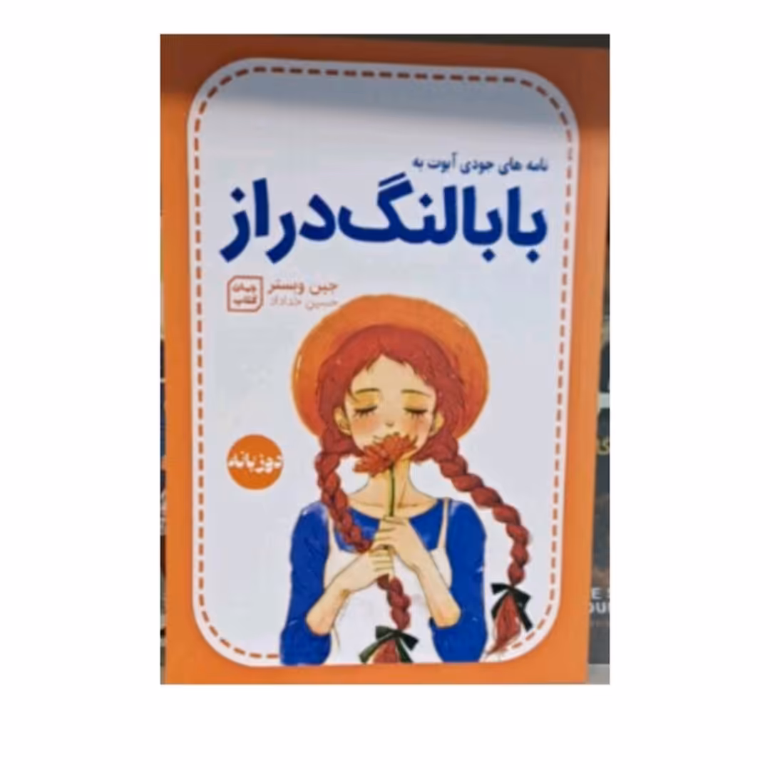 کتاب بابالنگ درازنامه های جوادآبوت به بابالنگ دراز(دوزبانه)