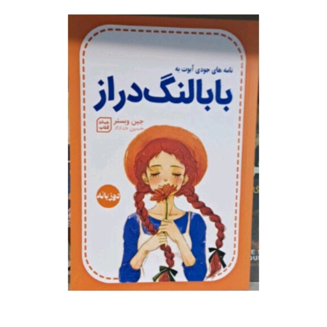 کتاب بابالنگ درازنامه های جوادآبوت به بابالنگ دراز(دوزبانه)