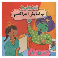 برای اولین بار بیا نمایش اجرا کنیم نشر پنجره (22672)