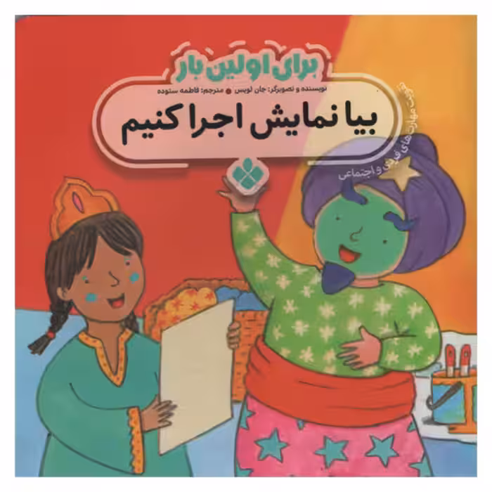 برای اولین بار بیا نمایش اجرا کنیم نشر پنجره (22672)