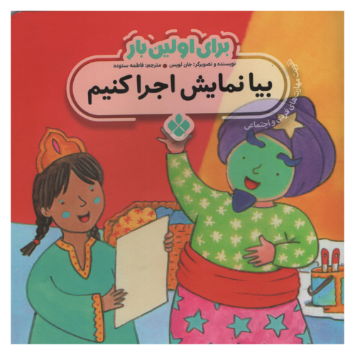 برای اولین بار بیا نمایش اجرا کنیم نشر پنجره (22672)