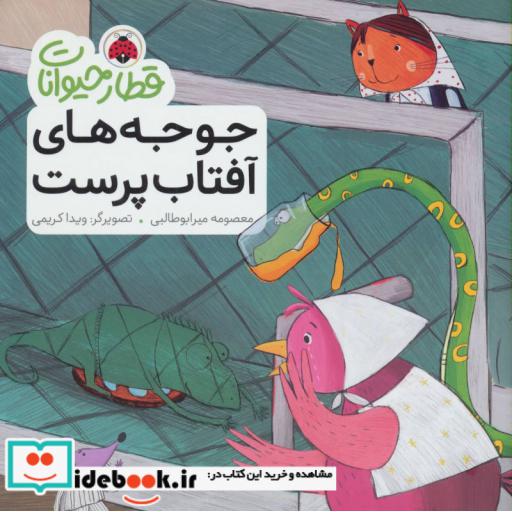 کتاب قطار حیوانات جوجه های آفتاب پرست