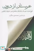 قیمت و خرید کتاب عربستان از درون اثر رابرت لیسی | ایده بوک