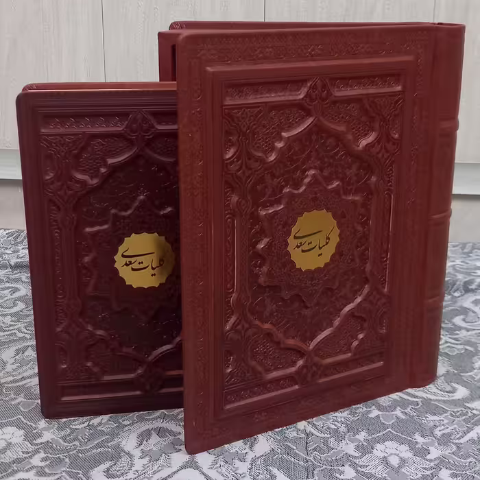 کلیات سعدی وزیری چرم برجسته پلاک دار با جعبه  صندوقی