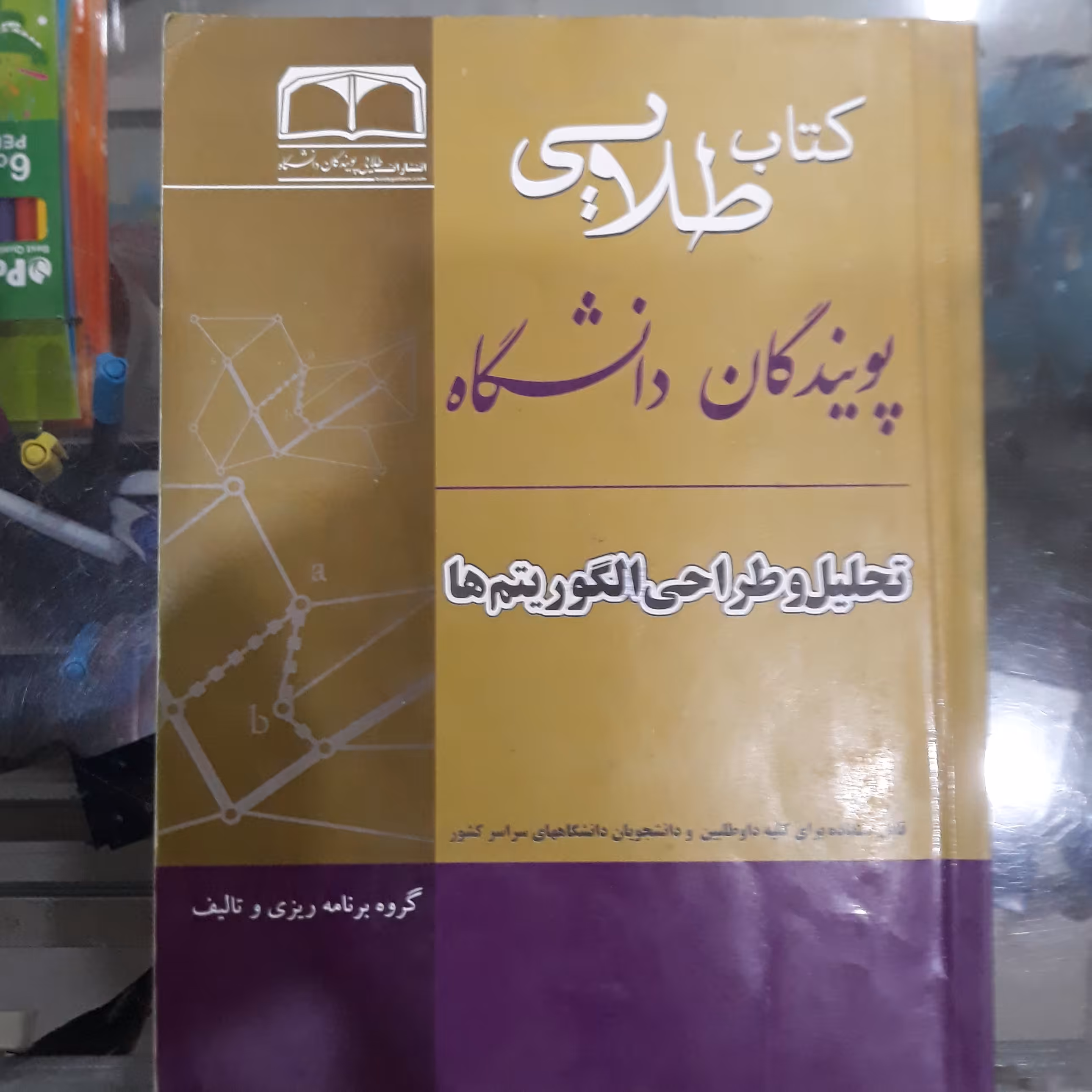 کتاب طلایی تحلیل وطراحی الگوریتم ها