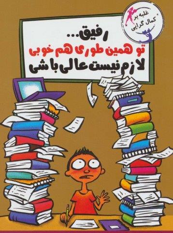 رفیق…تو همین طوری هم خوبی لازم نیست عالی باشی (غلبه بر کمال گرایی)