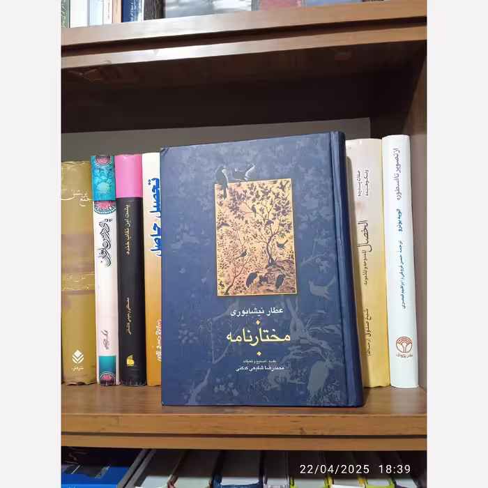 کتاب مختارنامه عطار نیشابوری تصحیح شفیعی کدکنی 